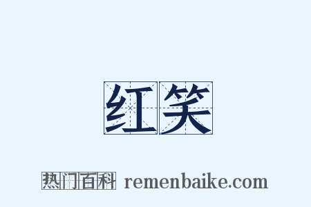 红笑是什么意思的图片
